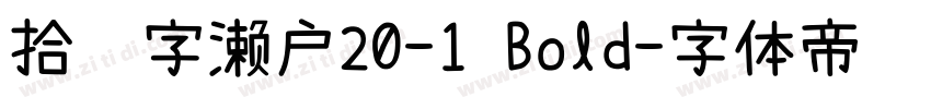 拾陆字濑户20-1 Bold字体转换